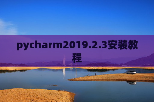 pycharm2019.2.3安装教程